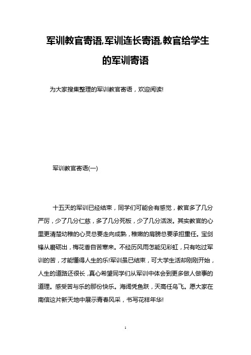军训教官寄语,军训连长寄语,教官给学生的军训寄语