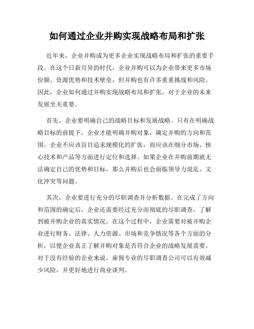 如何通过企业并购实现战略布局和扩张