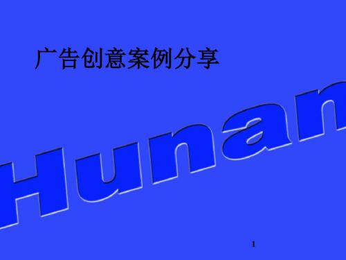 广告创意案例及分析ppt课件