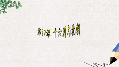 中学七年级历史上册 第17课 十六国与北朝课件 中华书局版 