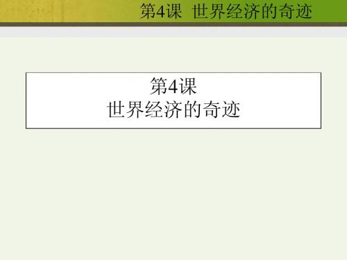 世界经济的奇迹