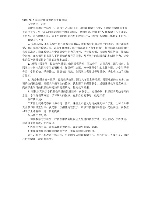 2016八年级上册地理教学工作总结