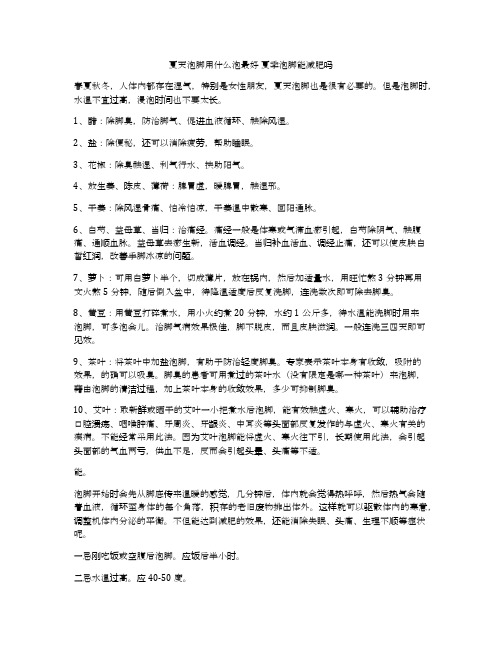 夏天泡脚用什么泡最好 夏季泡脚能减肥吗