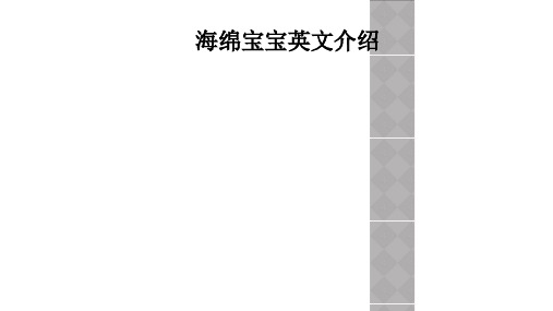 海绵宝宝英文介绍