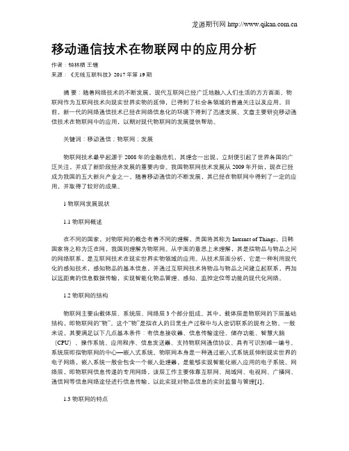 移动通信技术在物联网中的应用分析