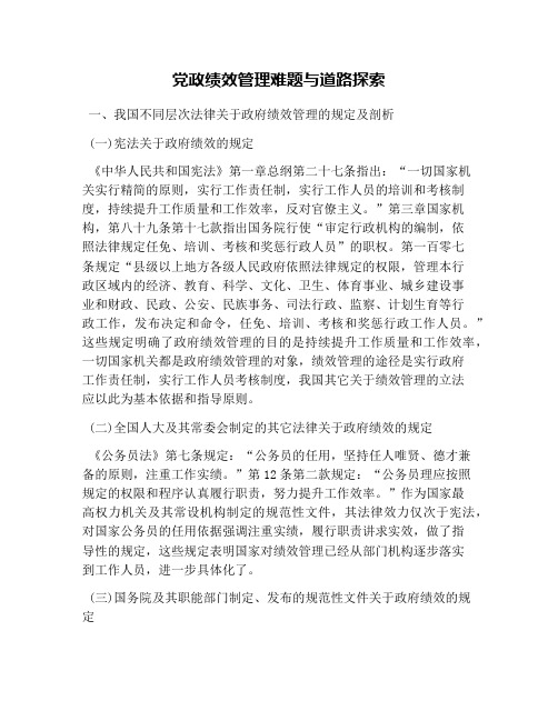 党政绩效管理难题与道路探索