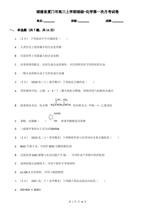 福建省厦门市高三上学期理综-化学第一次月考试卷