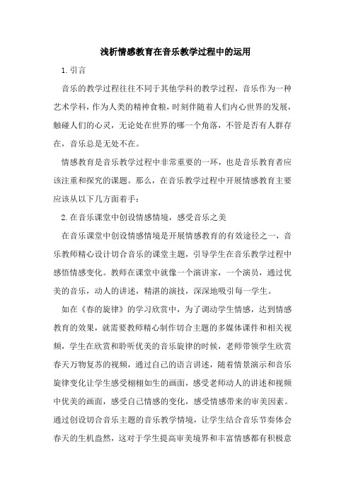 情感教育在音乐教学过程中运用