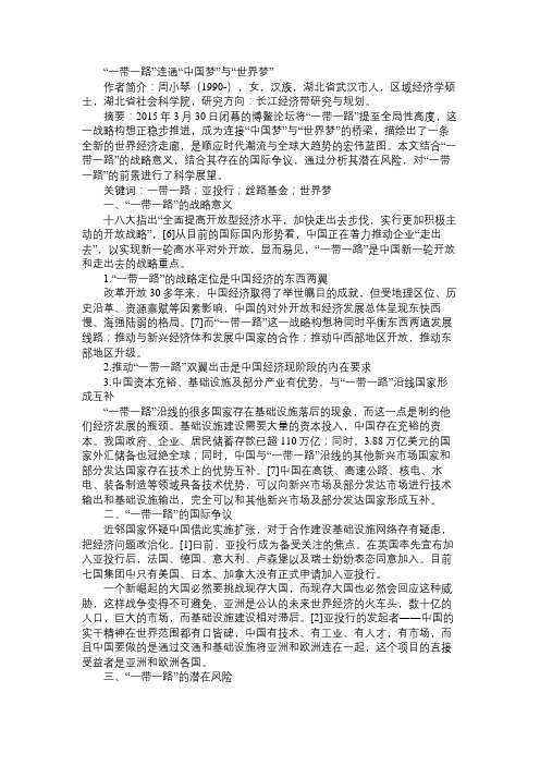 “一带一路”连通“中国梦”与“世界梦”