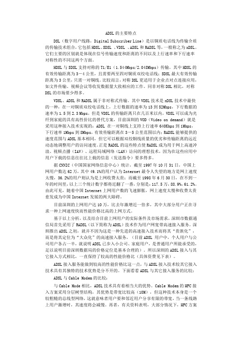 ADSL的主要特点