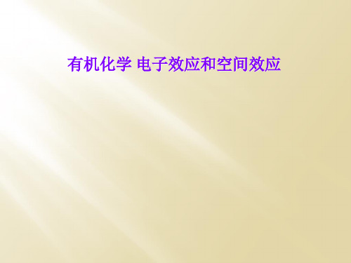 有机化学 电子效应和空间效应