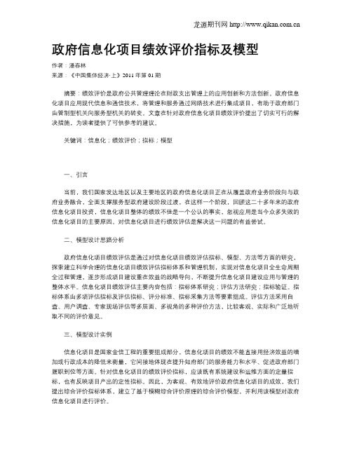 政府信息化项目绩效评价指标及模型