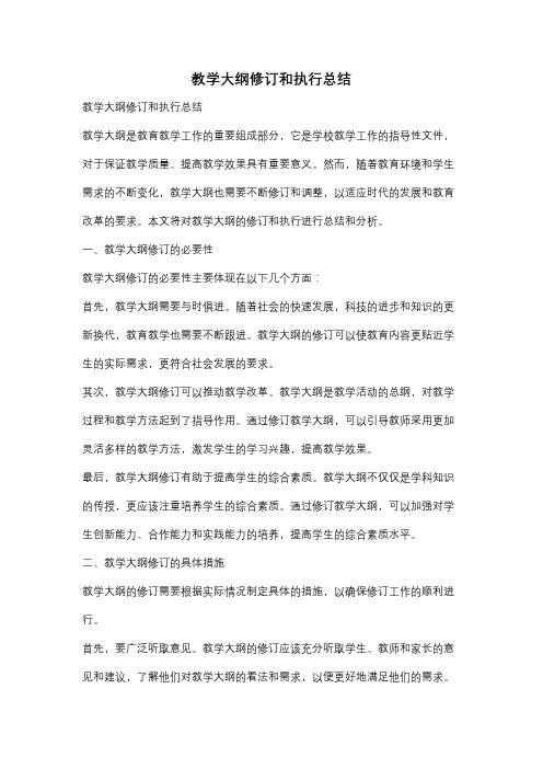 教学大纲修订和执行总结