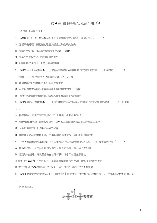 2019高考生物二轮复习第4练细胞呼吸与光合作用(A)练习