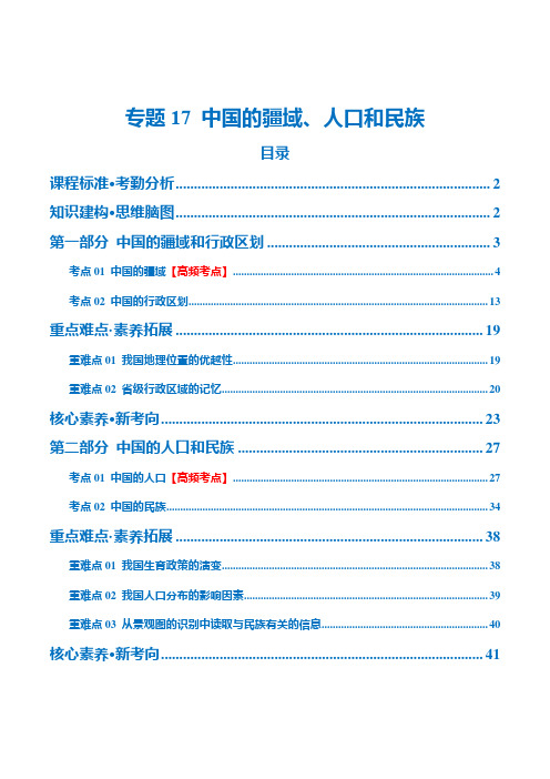 专题17中国的疆域、人口和民族(讲义)(解析版)-2024年中考地理一轮复习讲义