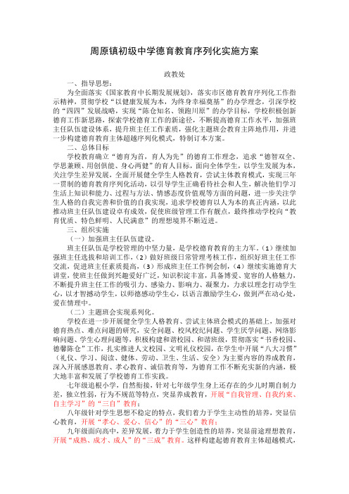 周原镇初级中学德育教育序列化实施方案