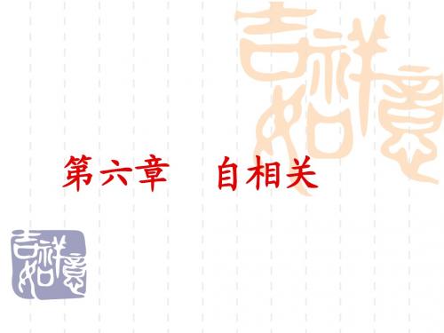 自相关2