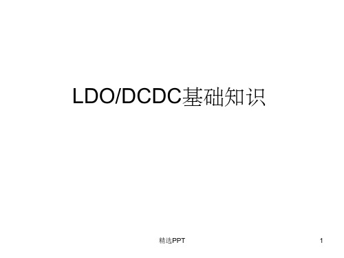 《LDODCDC基础知识》PPT课件
