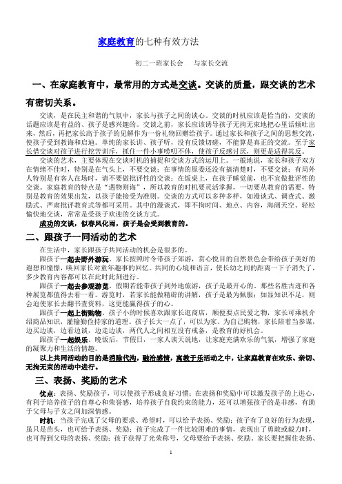 家庭教育的七种有效方法