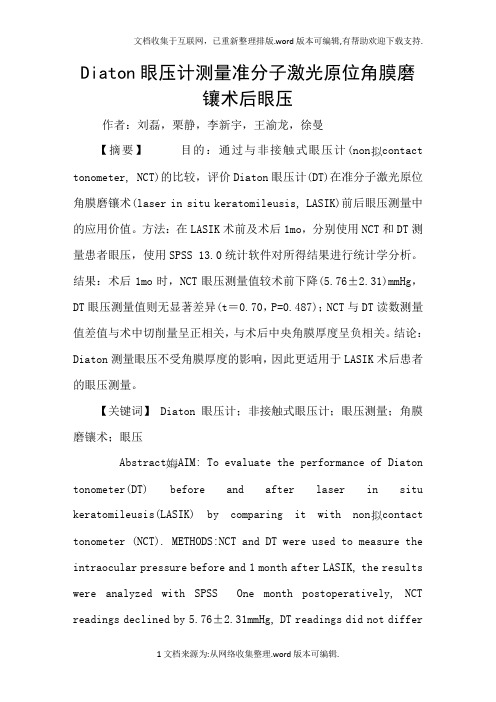 Diaton眼压计测量准分子激光原位角膜磨镶术后眼压