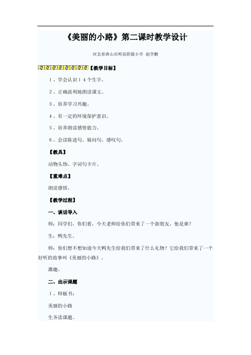 《美丽的小路》第二课时教学设计 河北 赵学鹏