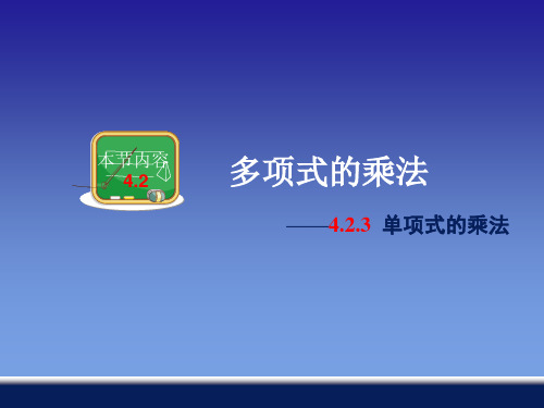 七年级数学下单项式的乘法课件ppt