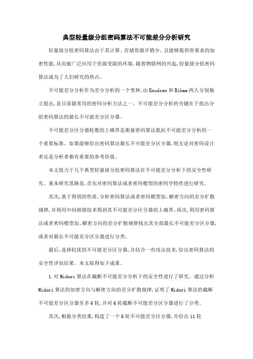 典型轻量级分组密码算法不可能差分分析研究