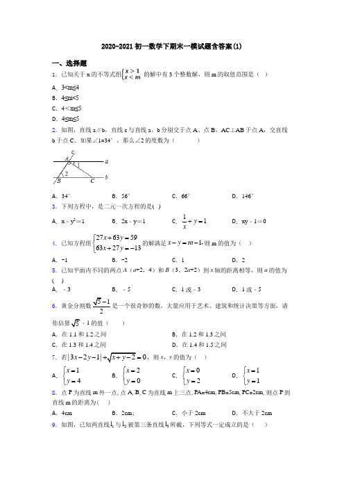2020-2021初一数学下期末一模试题含答案(1)