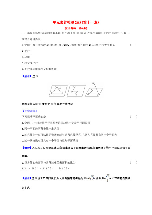 2020_2021学年新教材高中数学第十一章立体几何初步单元素养检测含解析新人教B版必修第四册