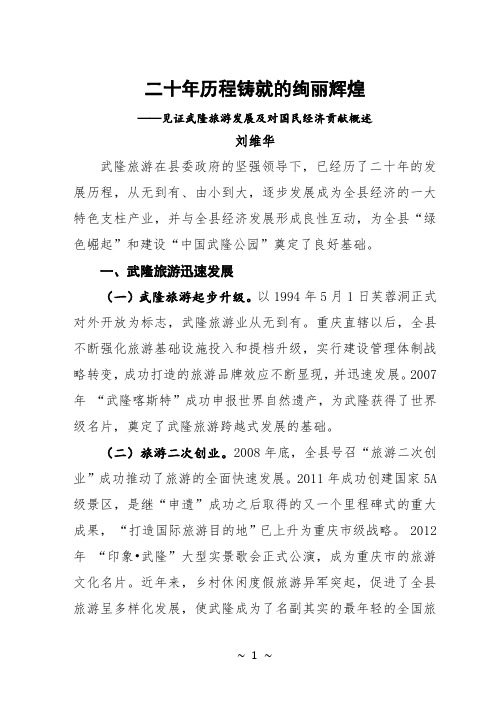 武隆旅游20年发展及对国民经济贡献概述 -论坛稿