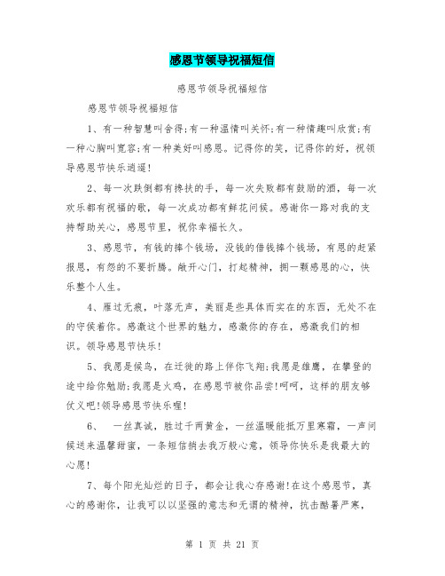 感恩节领导祝福短信