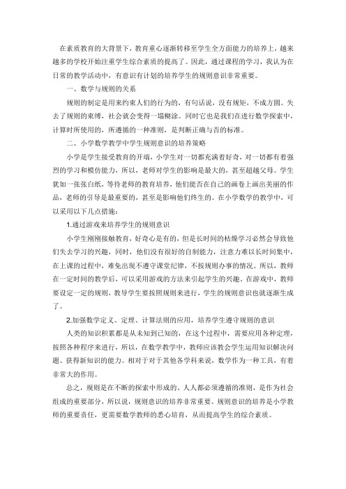 在数学教学中培养学生的规则意识