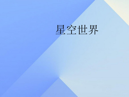 七年级科学上册第8章星空世界课件(新版)华东师大版