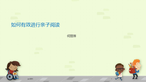 如何有效进行亲子阅读 ppt课件