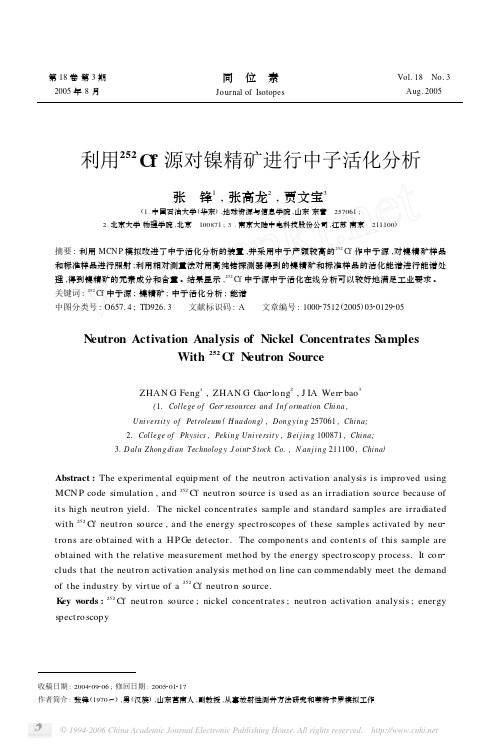 利用~(252)Cf源对镍精矿进行中子活化分析