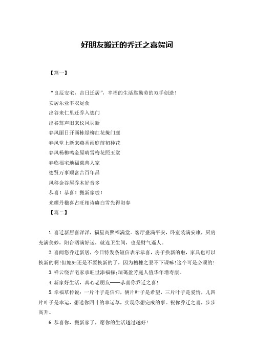 好朋友搬迁的乔迁之喜贺词