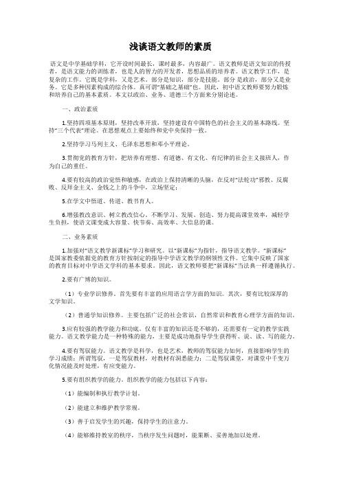 浅谈语文教师的素质
