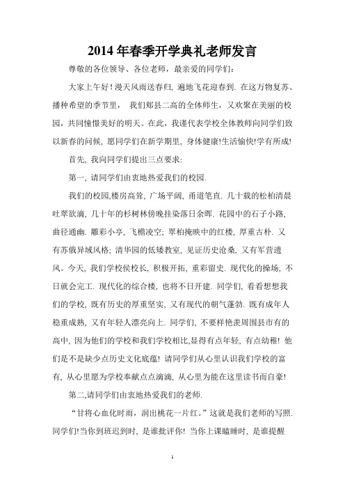 2014年春季开学典礼老师发言