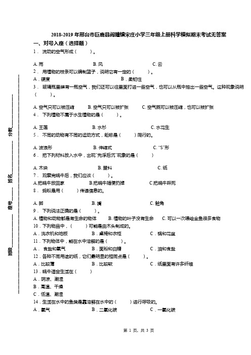 2018-2019年邢台市巨鹿县阎疃镇宋庄小学三年级上册科学模拟期末考试无答案