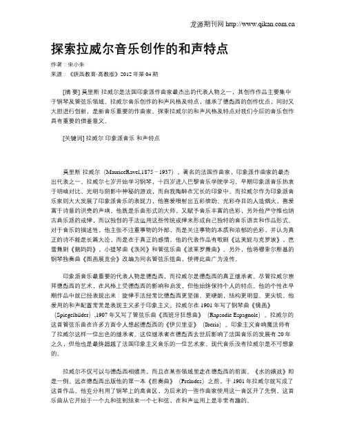 探索拉威尔音乐创作的和声特点