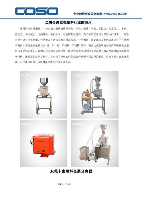 金属分离器在塑料行业的应用20180820