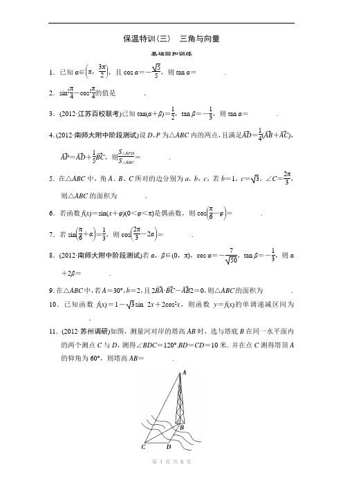 2013届高考数学二轮复习精选教材回扣保温特训3(苏教)