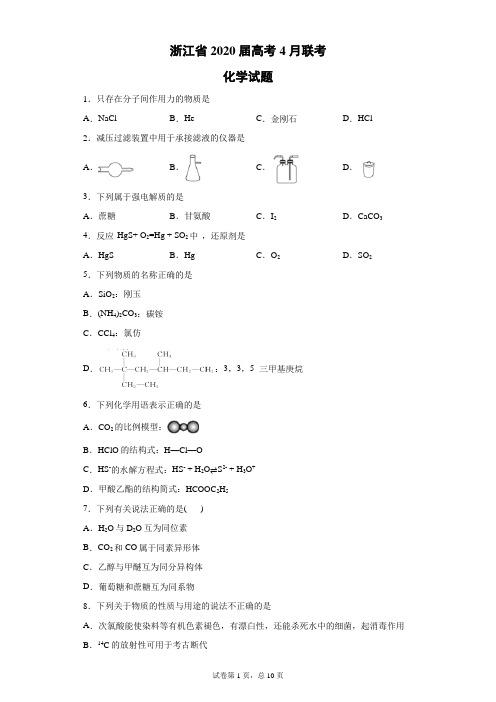 浙江省2020届高考4月联考化学试题(带答案解析)