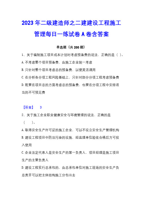 2023年二级建造师之二建建设工程施工管理每日一练试卷A卷含答案