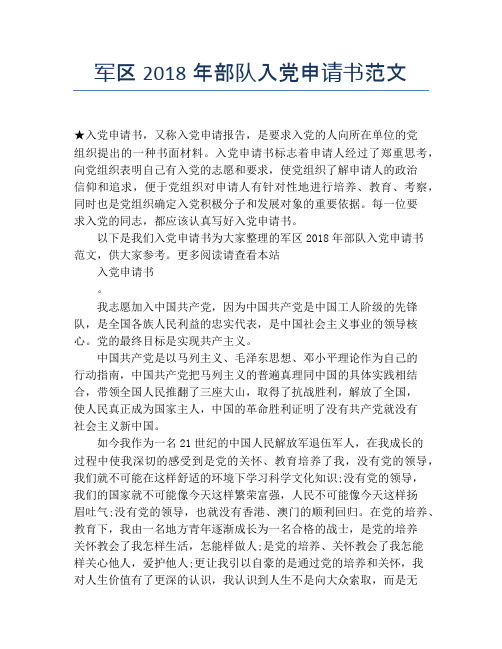 军区2018年部队入党申请书范文