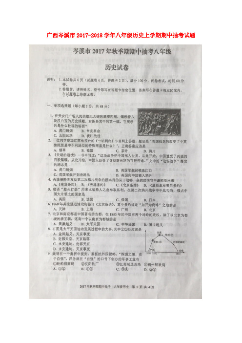 广西岑溪市2017-2018学年八年级历史上学期期中抽考试题(扫描版) 新人教版