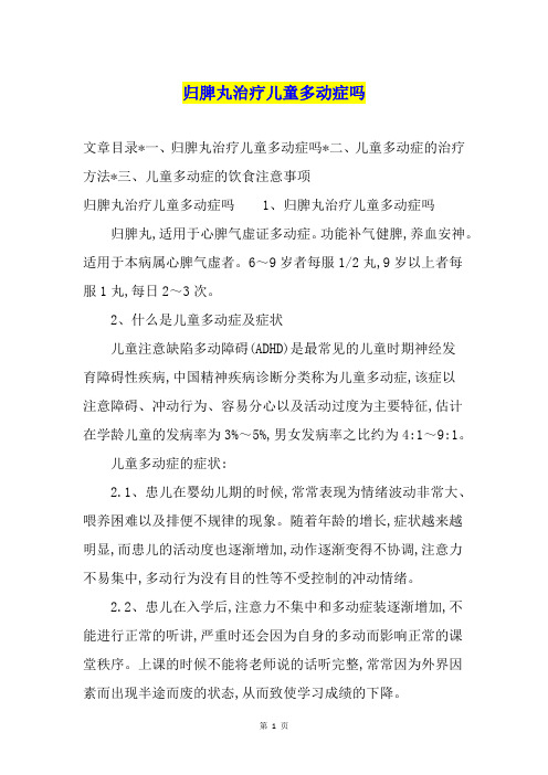 归脾丸治疗儿童多动症吗