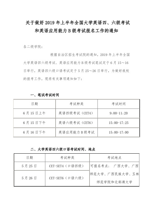 关于做好2019年上半年全国大学英语四、六级考试和英语应用
