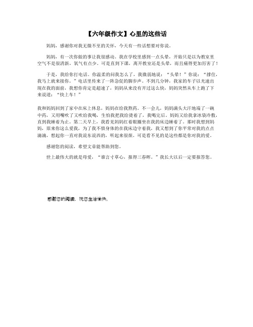 【六年级作文】心里的这些话