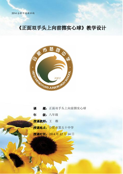 《正面双手头上向前掷实心球》单元教学计划
